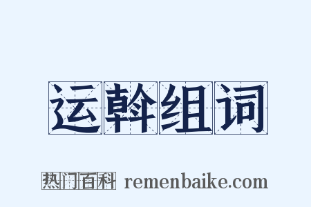 运斡组词是什么意思的图片